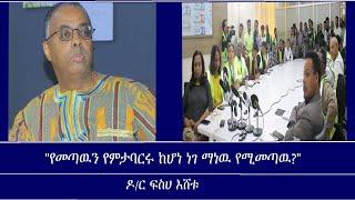 ዶ.ር ፍስሀ እሸቱ ለዳግም ስደት ስለተዳረጉባቸዉ ምክንያቶች የሰጡት መግለጫ Mengizem media Jun 23,24