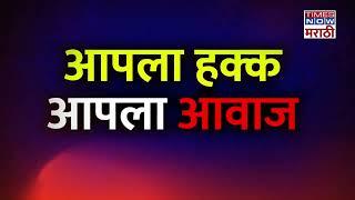 Times Now Marathi News: आपला हक्क...आपला आवाज | Times Now Marathi | Promo