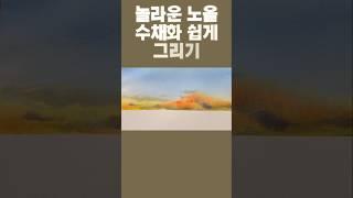 "이 방법 하나면 누구나! 놀라운 노을 수채화 쉽게 그리기" "Everyone in this way! Easy to paint amazing sunset watercolors.