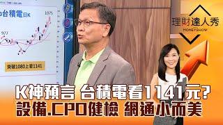 【理財達人秀】K神預言 台積電看1141元？ 設備、CPO健檢 網通小而美｜李兆華、朱家泓 2024.10.16 part4