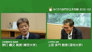 ふくろう多門の土木対談【 2- Part 2】 日本建築学会 副会長 野口 貴文 教授