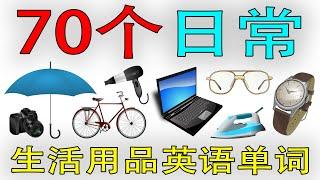 【从零开始学英语】70个日常生活用品英语单词 (学英语初级频道)