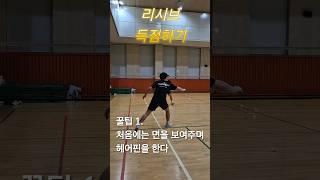 리시브로 득점하기 #badminton #badmintonlovers #badmintontraining #배드민턴 #배드민턴레슨 #배드민턴기술 #리시브 #배드민턴서브