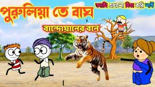 পুরুলিয়া তে বাঘ || বান্দোয়ানের বনে || Cartoon Comedy Video || bangla cartoon video ||funnycartoon