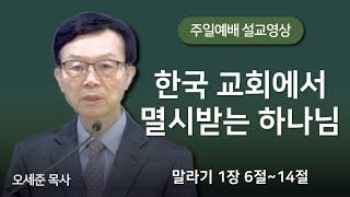 한국 교회에서 멸시받는 하나님(말라기 1장 6절~14절) 주일예배 새누리교회 오세준목사 2024. 10. 13