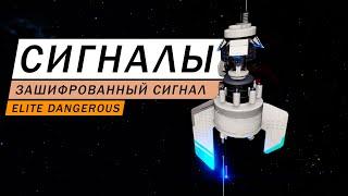 СИГНАЛЫ ЗАШИФРОВАННЫЙ СИГНАЛ ГДЕ ИСКАТЬ ЧТО ТАМ КТО ТАМ ОБЗОР Elite Dangerous