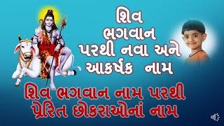 ભગવાન શિવના નામ પરથી પ્રેરિત છોકરાઓનાં નવા અને આકર્ષક નામ/Baby boy's cute name inspired by Lord Shiv