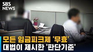 모든 임금피크제가 무효?…대법이 제시한 판단기준은 / SBS