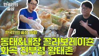 한국인의 술상 15회 화곡 진부령황태촌 섞어탕 황태찜 생태탕 동태탕 맛집 술방 먹방 Soju road Sulbang Mukbang Social eating show