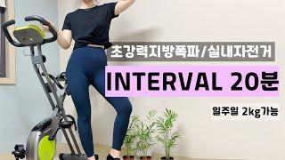 Sub)20분 실내자전거 운동 20 Minuites bike workout3일 1키로 감량 실내사이클 다이어트️