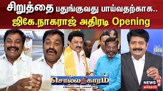 Sollathigaram | சிறுத்தை பதுங்குவது பாய்வதற்காக .. ஜிகே.நாகராஜ் பாஜக | DMK | VCK | TVK Vijay