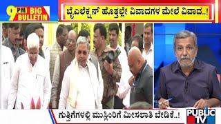 Big Bulletin With HR Ranganath | ಸರ್ಕಾರಿ ಗುತ್ತಿಗೆಯಲ್ಲೂ ಮುಸ್ಲಿಂರಿಗೆ ಮೀಸಲಾತಿ..? | Nov 12, 2024