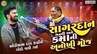 સાગર દાન ગઢવી અને કમાની અનોખી મોજ ( ઓડીયન્સ દાંત કાઢીને ગોટો વળી ગય)