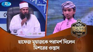 হাফেজ মুয়াজকে পরামর্শ দিলেন মিশরের ওস্তাদ | Alokito Quran 2025 | Rtv Islamic Show