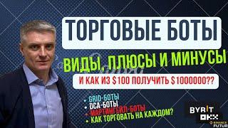 Торговые боты: виды, настройки, результаты