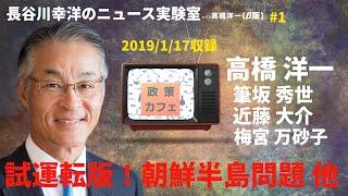 ＃1　2019/1/17収録　長谷川幸洋のニュース実験室with高橋洋一『試運転版！朝鮮半島問題他』