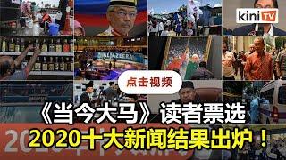 《当今大马》千名读者票选：2020十大新闻有哪些？快来看