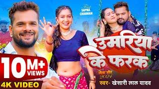 #Video | #खेसारी लाल यादव | उमरिया के फरक | #Khesari Lal Yadav | Ft. #Sapna Chauhan | Bhojpuri Song