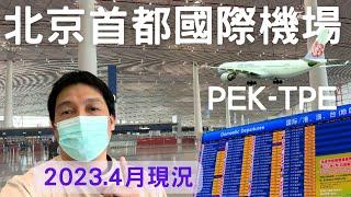 北京自由行2023 北京機場 首都國際機場4月現況 ep.8