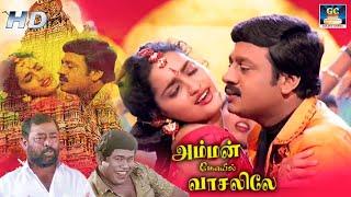 Amman Kovil Vaasalile Full Movie | அம்மன் கோயில் வாசலிலேதிரைப்படம் | Ramarajan, Sangita, Manivannan