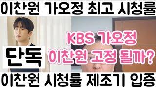 [이찬원 KBS 가오정 최고 시청률 찍어 경신 이찬원 고정 되나?]