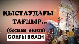 ҚЫСТАУДАҒЫ ТАҒДЫР... Өзгеге сабақ болар әсерлі әңгіме. Болған оқиға. Соңғы бөлім.