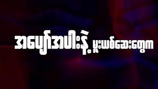 ဟုတ်ကဲ့ - Minus