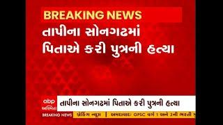 Tapi: તાપીના સોનગઢમાં પિતાએ જ કરી પુત્રની હત્યા