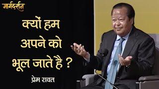 Margdarshan | Kyun Hum Apne Ko Bhul Jaate Hai ? - प्रेम रावत | Why we forget ourselves ? -Prem Rawat