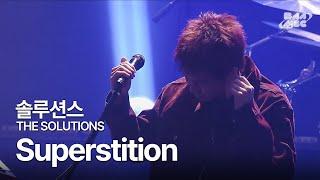 솔루션스(THE SOLUTIONS) - Superstition 더 맵싹하게 돌아온 퓨처팝 밴드@2024 부산 팬텀 콘서트