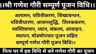 गणेश अम्बिका सम्पूर्ण पूजन विधि, आचमन, पवित्रीधारण,आसनशुद्धि,स्वस्तिवाचन,संकल्प ,षोडषोपचार पूजन सहित