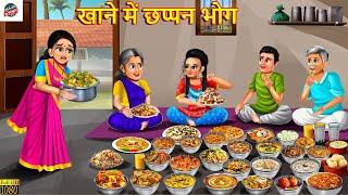 खाने में छप्पन भोग | Khane Me Chappan Bhog | Hindi Kahani | Hindi Story | Story in Hindi | Kahaniya