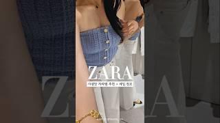 샤넬맛 자라템 추천 + 자라 세일소식️ #자라 #자라쇼핑 #zara #자라세일 #샤넬