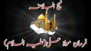 Farman e mola ali, a.s | Nehjul balagha | Aqwal e masoomeen a.s | Masoomeen TV.