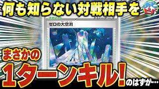 【は？】『ゼロの大空洞』を使って「「後攻１ターン目」」に勝ったと思ったら…【ポケカ/ポケモンカード】【対戦】