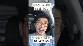 임팀장과 함께 동유럽 여행 가실 분 찾아요. 딱 1분만, 착한가격으로~^^ 22년 10/7 출발