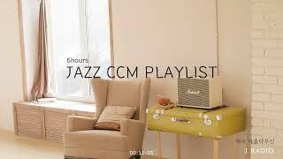 재즈로 듣는 CCM Playlist / Jazz CCM Collection / 피아노찬양 / 공부, 커피, 휴식, 수면, 재택, 독서, 병원, 태교 / 중간광고X