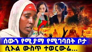 bermel Georgis ሀሜት ታበዣለሽ ተብዬ ሲኦል ውስጥ ስሰቃይ ቆይቼ... | በርሜል ቅዱስ ጊዮርጊስ ታምር