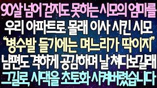 (반전 사연) 90살 넘어 걷지도 못하는 시모의 엄마를 우리 아파트로 몰래 이사 시킨 시모 남편도 격하게 공감하며 날 쳐다보길래 그길로, 시댁을 초토화 시켜버렸습니다 /사이다사연