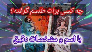 فال تاروت شاردن - چه کسی تورو طلسم کرده؟با اسم و مشخصات دقیق