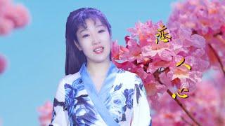 【新悦声深情翻唱】唯美古风歌曲《恋人心》魏新雨，如诗句般的歌词，听的如痴如醉！