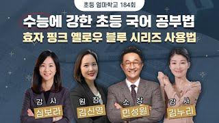 초등엄마학교 184회 | 수능에 강한 초등 국어 공부법(효자 핑크 옐로우 블루 시리즈 사용법) | 민성원 소장님, 김누리 선생님, 김신영 원장님, 심보라 선생님