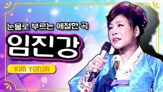 김연자 - 임진강  ( KIMYONJA - Imjin River )