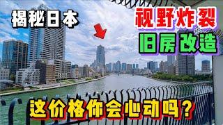 日本这套炸裂江景二手小公寓！看完价格你还坐得住吗？