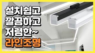 【라인조명】 설치쉽고 깔끔하고 저렴한 인테리어 조명을 찾는다면!? LED T7 | 전주조명 탑라이팅 조명아저씨