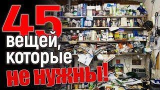 45 вещей, которые вообще не нужны