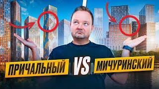 ЗАСТРОЙЩИК ОДИН, А ОТЛИЧИЯ КОЛОССАЛЬНЫЕ | LEVEL МИЧУРИНСКИЙ VS LEVEL ПРИЧАЛЬНЫЙ