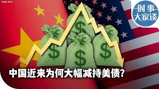 时事大家谈：中国近来为何大幅减持美债？