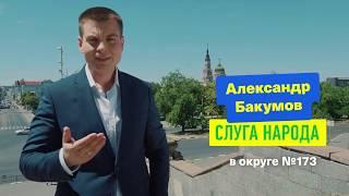 Зе! Депутат Олександр Бакумов в 173 окрузі