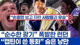 손흥민 우승이 일으킨 초월적인 파급력 - 동료들의 감동 릴레이와 여전히 광란의 분위기